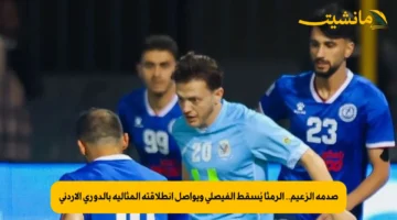 صدمة الزعيم.. الرمثا يُسقط الفيصلي ويواصل انطلاقته المثالية بالدوري الأردني